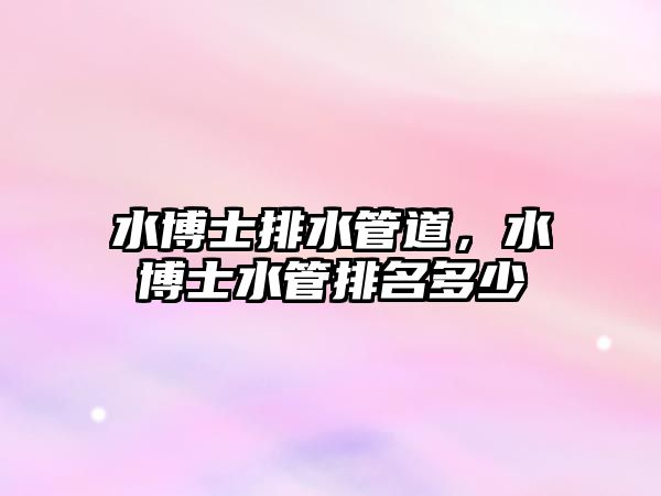 水博士排水管道，水博士水管排名多少